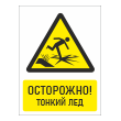 Знак «Осторожно! Тонкий лед», БВ-33 (пленка, 400х600 мм)